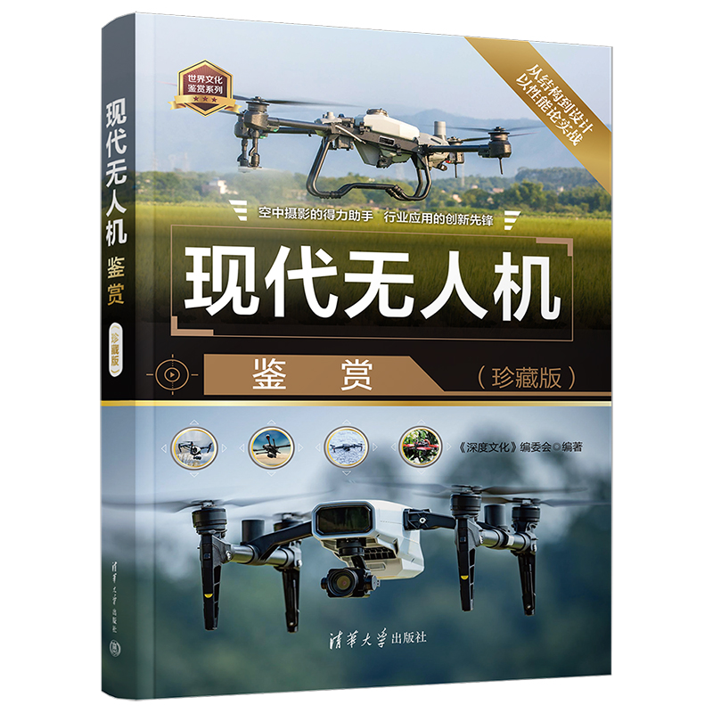 现代无人机鉴赏（珍藏版）.《深度文化》编委会/电子 通信9787302674351/清华大学出版社