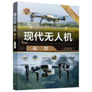 深度文化 编委会 电子 现代无人机鉴赏 清华大学出版 通信9787302674351 社 珍藏版