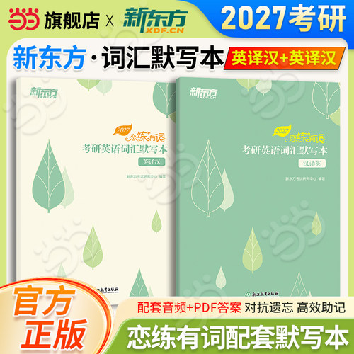 当当网】新东方2027/2026恋练有词考研英语词汇默写本英译汉+汉译英两本套高效背词与恋练有词同步自测王江涛高分写作句句真研田静