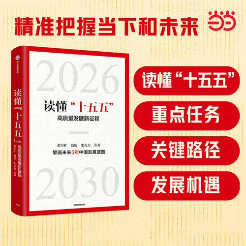 当当网 读懂“十五五”：高质量发展新征程 精准把握当下及未来发展方向 张军扩、蔡昉等权威经济学家领衔 前瞻中国经济新蓝图