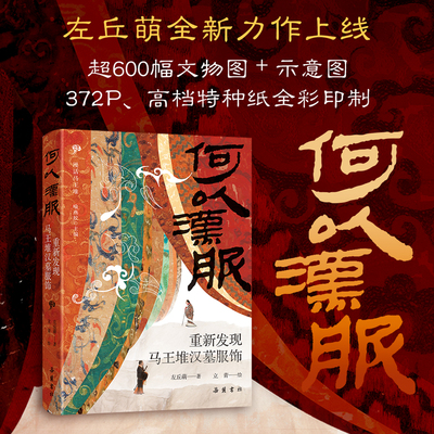 当当网 何以汉服：重新发现马王堆汉墓服饰 考古研究文物科普图书籍