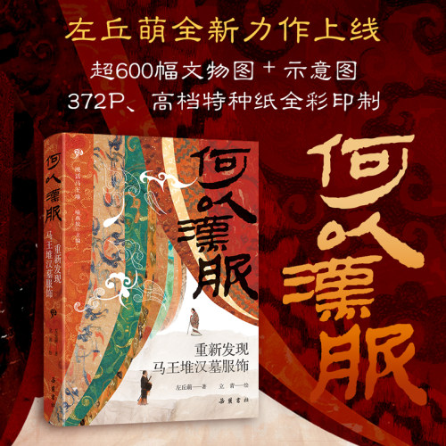 当当网 何以汉服：重新发现马王堆汉墓服饰 考古研究文物科普图书籍