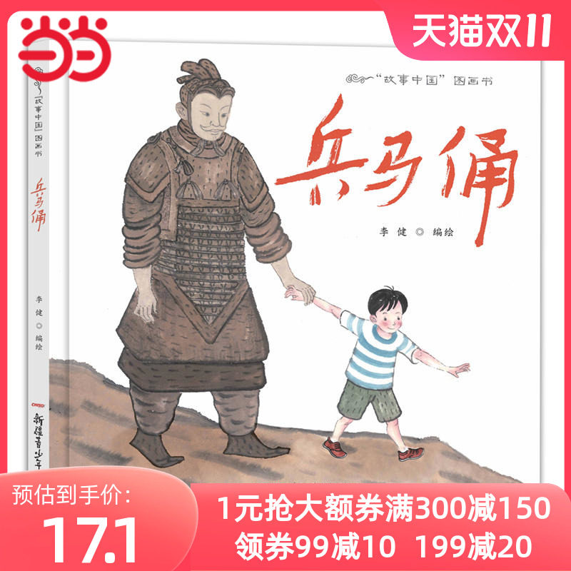 故事中国图画书系列：兵马俑（精装）高性价比高么？