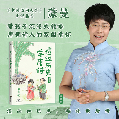【当当网】透过历史学唐诗：家国篇 蒙曼带孩子沉浸式领略唐朝诗人的家国情怀 漫画知识点 趣味读唐诗 读得懂学得会融会贯通