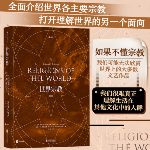 当当网 世界宗教第11版  刘易斯·M.霍普费  Lewis M . Hopfe 北京联合出版有限公司 后浪正版书籍