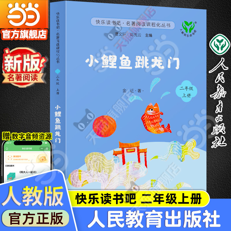 当当网旗舰店】小鲤鱼跳龙门 新版升级版快乐读书吧二年级上册人教版人民教育出版社小学阅读课外阅读书籍名著课程同步阅读必bi读