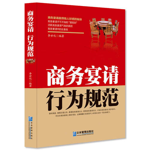 当当网 商务宴请行为规范 李世化 企业管理出版社 正版书籍