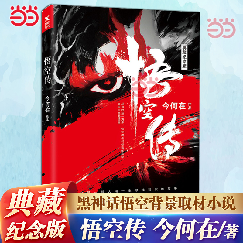 当当网 悟空传 今何在长篇小说 黑神话悟空背景素材来源西游记险 郭子健执导彭于晏同名电影小说 仙侠玄幻青春文学小说正版畅销书