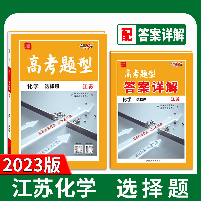 天利38套 2023江苏 化学 选择题 高考题型图片