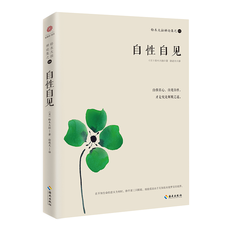 当当网 铃木大拙禅论集之一：自性自见 铃木大拙 海南出版社 正版书籍