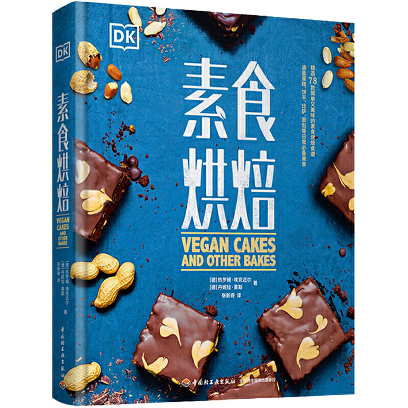 【当当网 正版书籍】DK素食烘焙[精装大本]使用感如何?