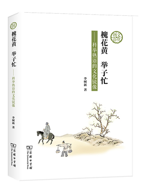 当当网 槐花黄  举子忙——科举熟语的文化镜像 李树新 著 商务印书馆 正版书籍