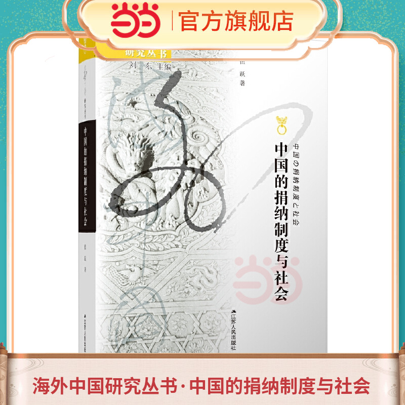 海外中国研究丛书·中国的捐纳制度与社会