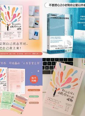 别让任何人消耗你内心的晴朗+不要担心2小时和8公里以外的事情 预计发货01.27