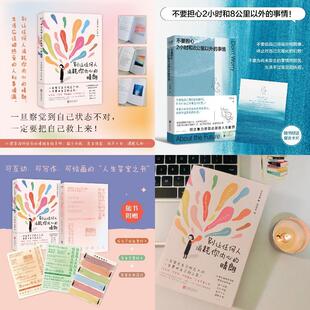 别让任何人消耗你内心的晴朗+不要担心2小时和8公里以外的事情 预计发货01.27
