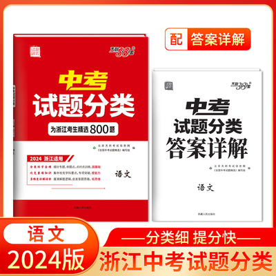 2024浙江中考试题分类 语文 天利38套