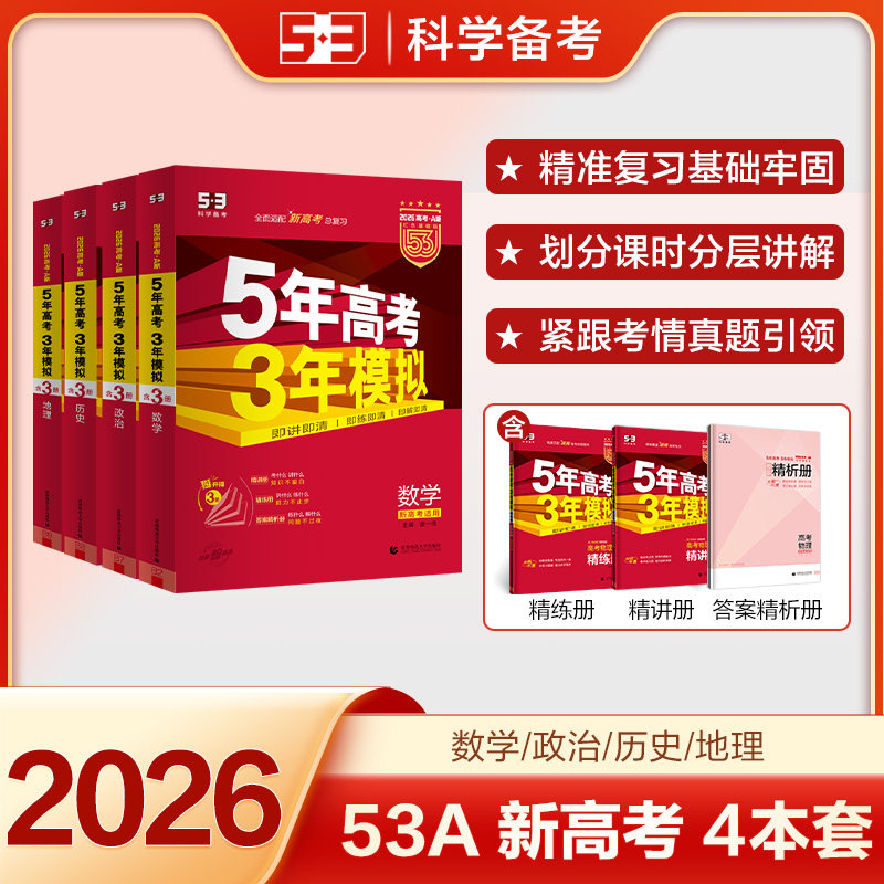 曲一线 2026A版高考总复习数政史地4科 新高考版(套装)