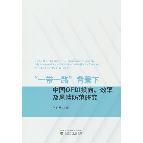 “一带一路”背景下中国OFDI投向、效率及风险防范研究