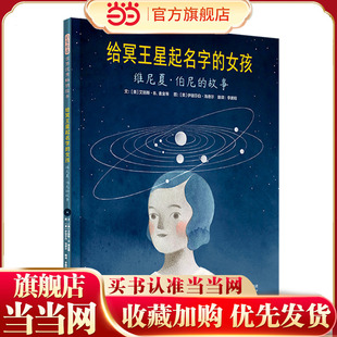 当当网正版童书 给冥王星起名字的女孩一位小小科学家的故事 儿童自信心培养性格养成绘本 培养孩子自信心0-3-4-6-8岁幼儿园早教书