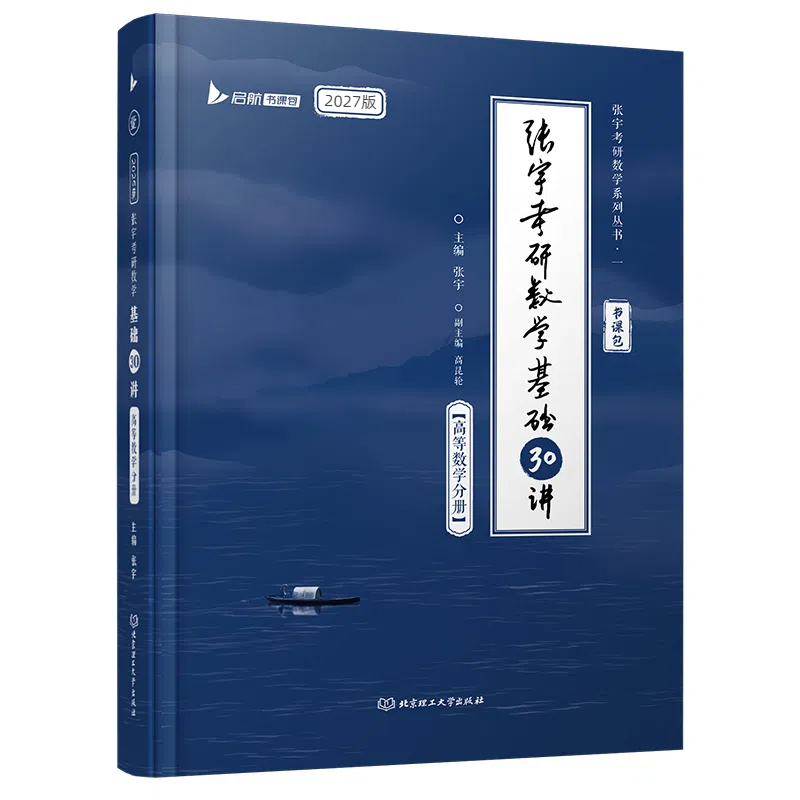 2027张宇考研数学基础30讲高等数学分册数学一二三适用 启航教育书课包可搭汤家凤李永乐武忠祥 预计发货09.24