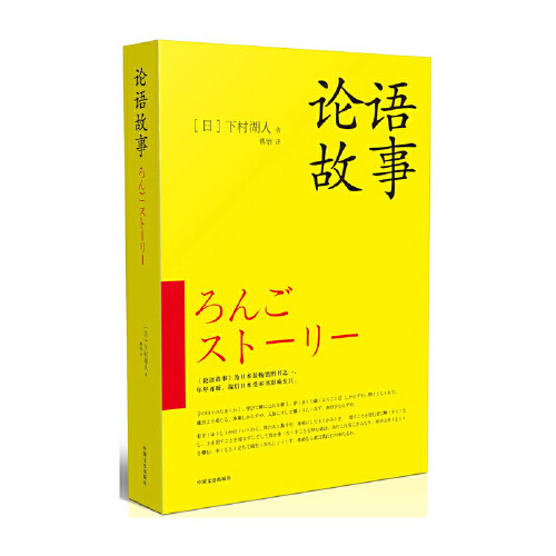 【当当网】论语故事 下村湖人 论语的故事（日本畅销图书，年年再版，战后日本受本书影响至巨！深入体会论语中的精髓）