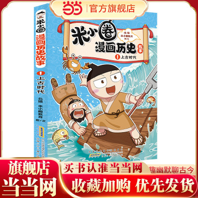 米小圈漫画历史故事·1上古时代