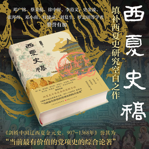 【当当网】西夏史稿 吴天墀/著 填补西夏史研究空白之作 《剑桥中国辽西夏金元史，907-1368年》誉其为最有价值的党项史的综合论著