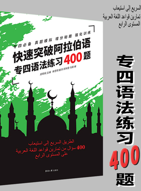 快速突破阿拉伯语专四语法练习400题