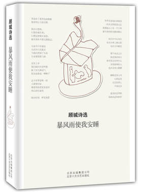 当当网 顾城诗选：暴风雨使我安睡 顾城 北京十月文艺出版社 正版书籍