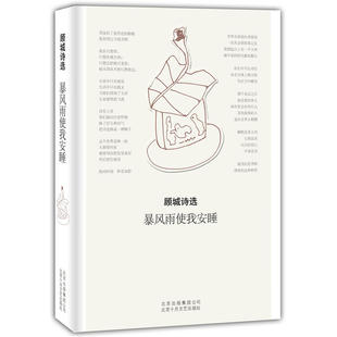 当当网 顾城诗选：暴风雨使我安睡 顾城 北京十月文艺出版社 正版书籍