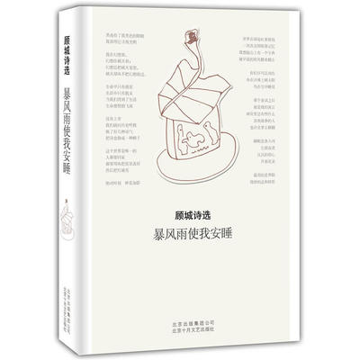 当当网 顾城诗选：暴风雨使我安睡（2018年版） 顾城 新经典 正版书籍