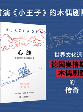 当当网 心线：奥格斯堡木偶剧院的故事（首演《小王子》的木偶剧院、世界文 〔德〕托马斯·黑特歇 人民文学出版社 正版书籍