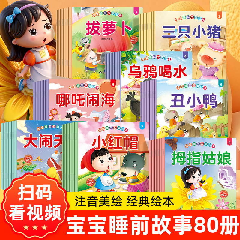 当当网全80册宝宝睡前故事绘本3到6岁幼儿园儿童注音漫画书1到3岁宝宝幼儿中国传统成语神话传说图画书外国经典童话套装图书书籍
