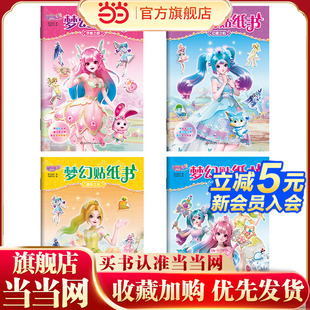 共4册 套装 梦幻贴纸书 巴啦啦小魔仙星缘蝶启