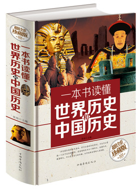 一本书读懂世界历史和中国历史（彩色悦读馆）