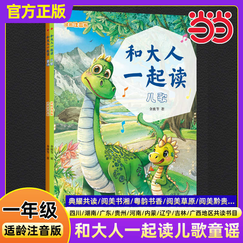 和大人一起读适龄注音版儿歌童诗金波等著一年级上册阅读课外书快乐读书吧正版儿童话绘本读物课外书籍