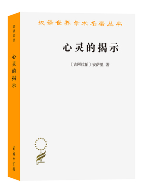 当当网 心灵的揭示（汉译名著本21） [古阿拉伯]安萨里 著 商务印书馆 正版书籍
