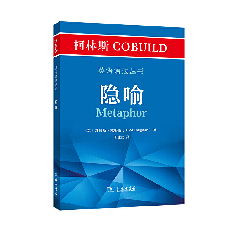 柯林斯COBUILD英语语法丛书：隐喻