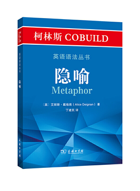 柯林斯COBUILD英语语法丛书：隐喻