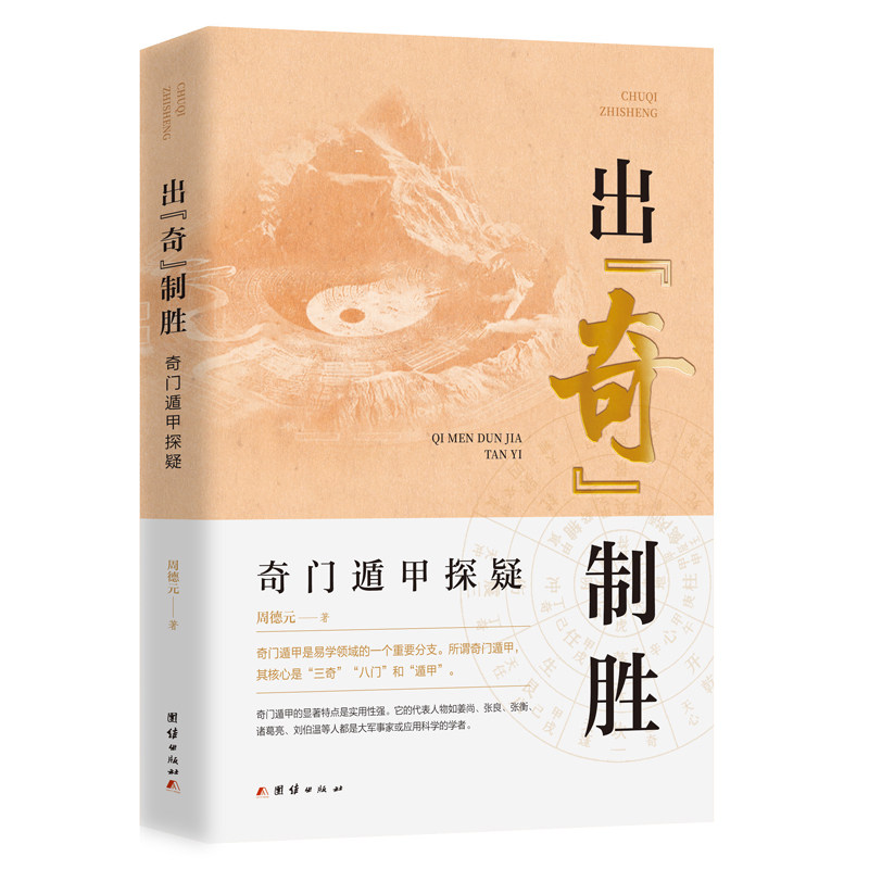 出&ldquo;奇&rdquo;制胜 : 奇门遁甲探疑（易经  奇门遁甲  易学领域的重要分支）