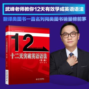 十二天突破英语语法 北京大学出版 第三版 正版 图书 第3版 武峰 社 外语 当当网直营