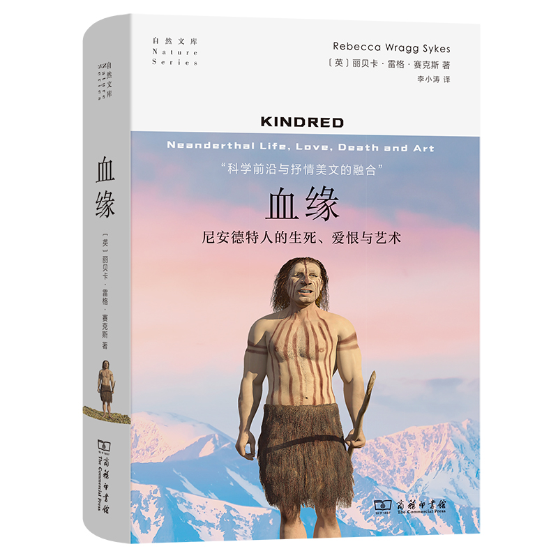 当当网 血缘：尼安德特人的生死、爱恨与艺术(自然文库) [英]丽贝卡•雷格•赛克斯 著 商务印书馆 正版书籍