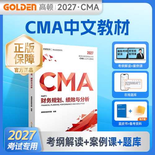 2026年CMA中文教材美国注册管理会计师考试P1财务规划绩效与分析