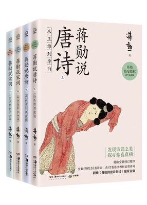 当当网正版童书 蒋勋说唐诗宋词全套4册 叶嘉莹、席慕蓉 《中国诗词大会》陈更启蒙读物