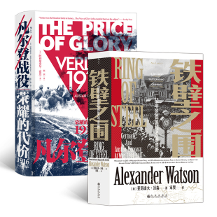汗青堂系列  一战之殇（2册套装）：凡尔登战役+铁壁之围