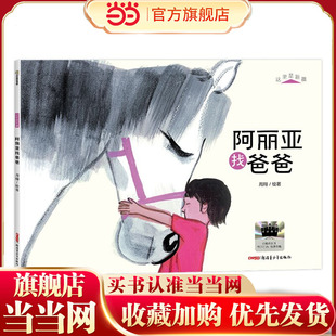 阿丽亚找爸爸（百班千人2025暑假）卓越大师周翔的新疆市集新作，带读者纸上漫游牛羊大巴扎，看见人性的美好和光辉