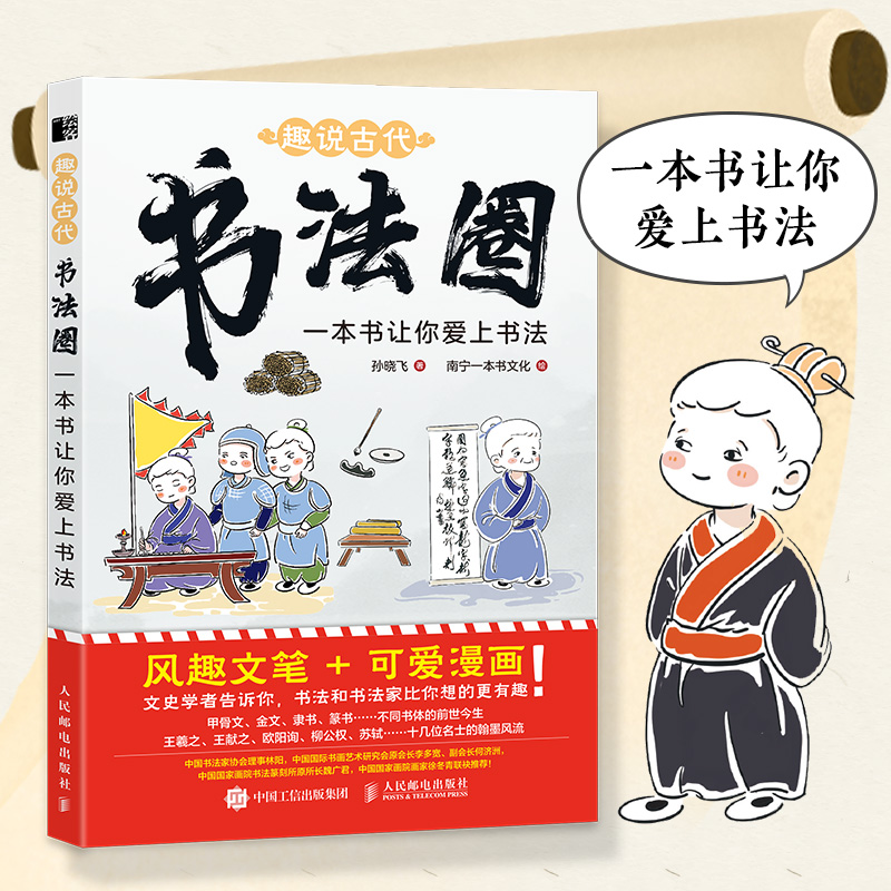 【当当网 正版图书】 趣说古代书法圈 一本书让你爱上书法 中国书法家的故事漫画绘本 王羲之等少儿书法兴趣培养书法课