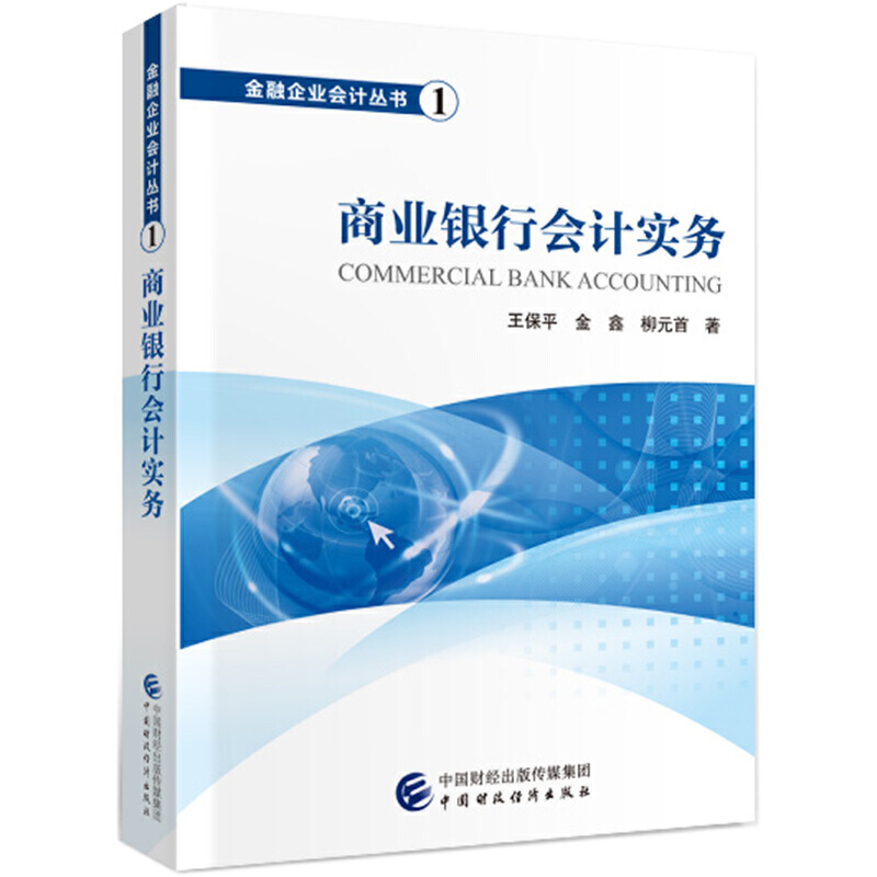 当当网 商业银行会计实务 正版书籍