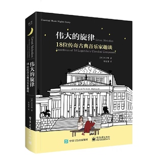伟大的旋律 18位传奇古典音乐家趣谈