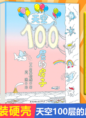 当当网正本童书 天空100层的房子幼儿绘本 2-6-8周岁幼儿童读物纵开式图画书书籍地下连环画天空100层的房子海底精装科普岩井俊雄